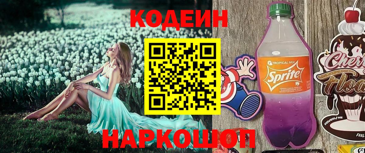 Кодеин напиток Lean (лин) Иваново