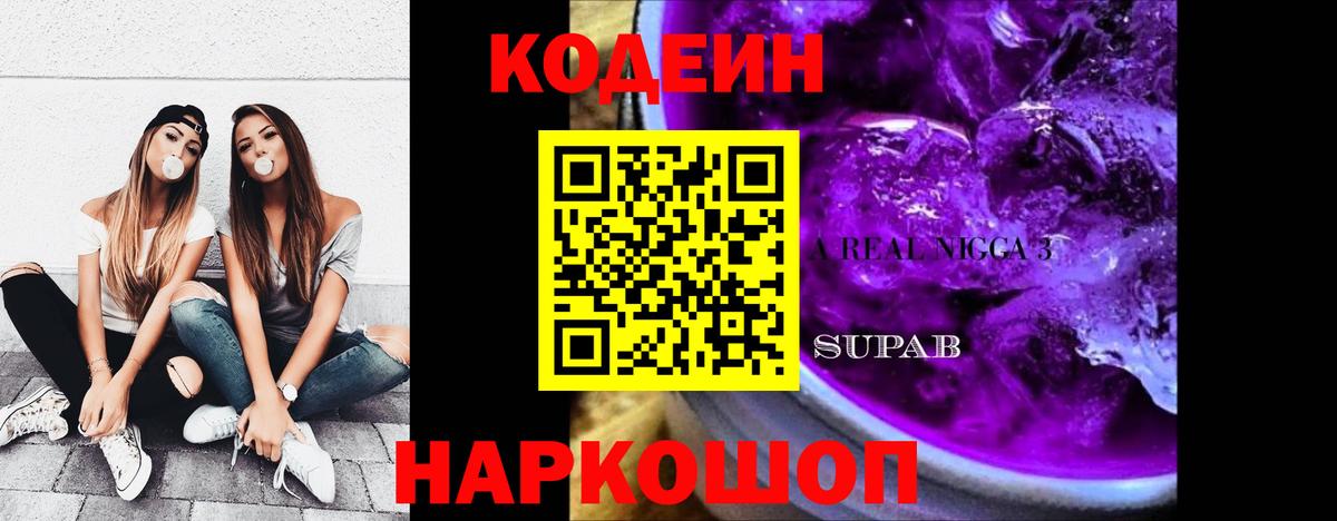 Иваново  Кодеиновый сироп Lean Purple Drank  Кодеиновый сироп Lean Purple Drank  Вход с VPN 